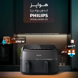 سرخ کن 9 لیتری فیلیپس مدل NA350/00