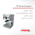 اسپرسو ساز نوا مدل 149