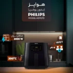 سرخ‌کن 6.2 لیتری فیلیپس مدل HD9270