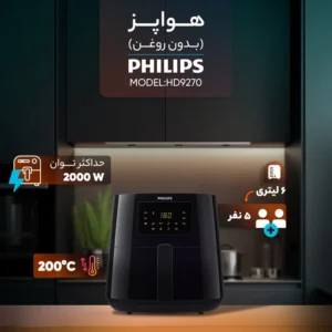 سرخ‌کن 6.2 لیتری فیلیپس مدل HD9270