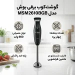 گوشت کوب برقی بوش مدل 2610