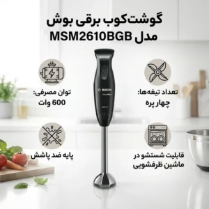 گوشت کوب برقی بوش مدل 2610